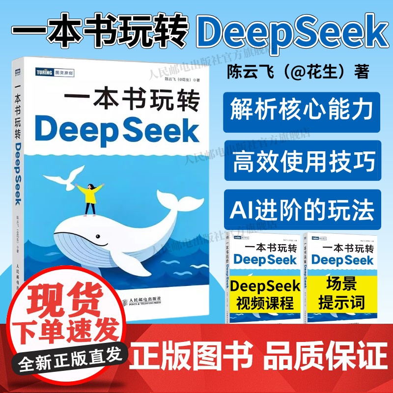 [出版社店]一本书玩转DeepSeek deepseek从入门到精通指导手册deepseek实用实战操作指南ai人工智能高清大图