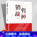 【正版】销售战神书籍 业绩倍增的销售实战心法成交高手深度成交18年销售实战课程精华56个销售实战案列工具与模版销个 列