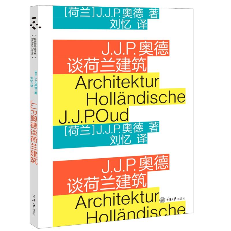 醉染图书J.J.P.奥德谈荷兰建筑9787568915106