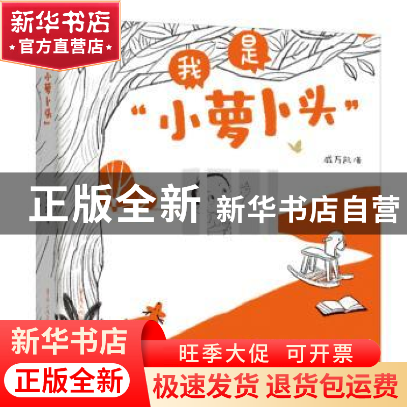 正版 我是小萝卜头 戚万凯 重庆出版社 9787229161484 书籍高清大图