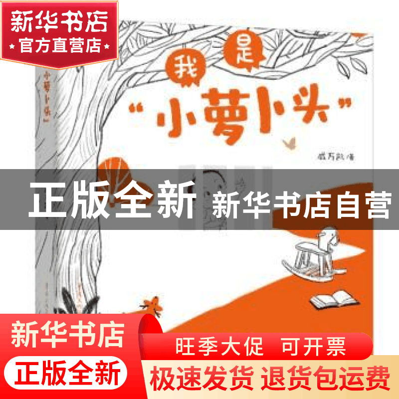 正版 我是小萝卜头 戚万凯 重庆出版社 9787229161484 书籍图片