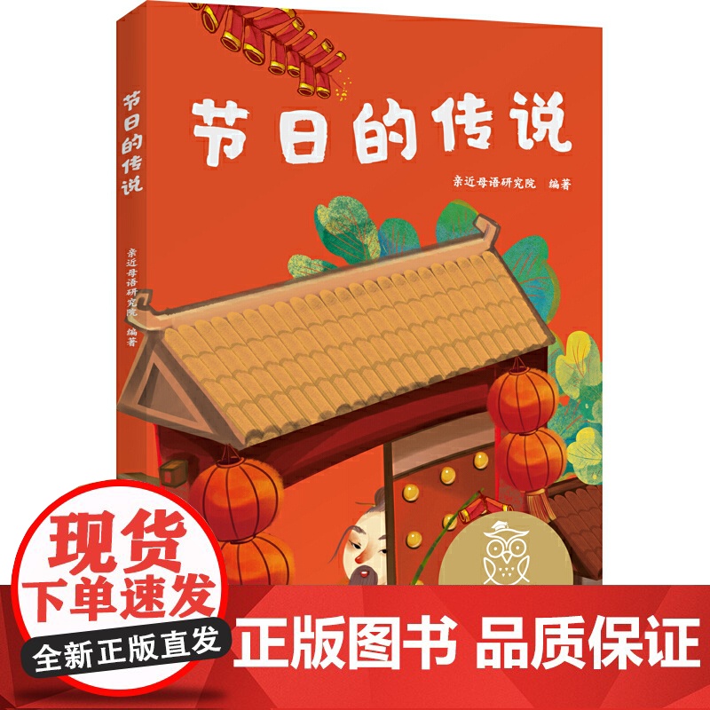 节日的传说 儿童文学 中文分级阅读K1 6-7岁适读 注音全彩 中国传统故事童趣 一年级小学生课外阅读书籍 山东画报出版高清大图