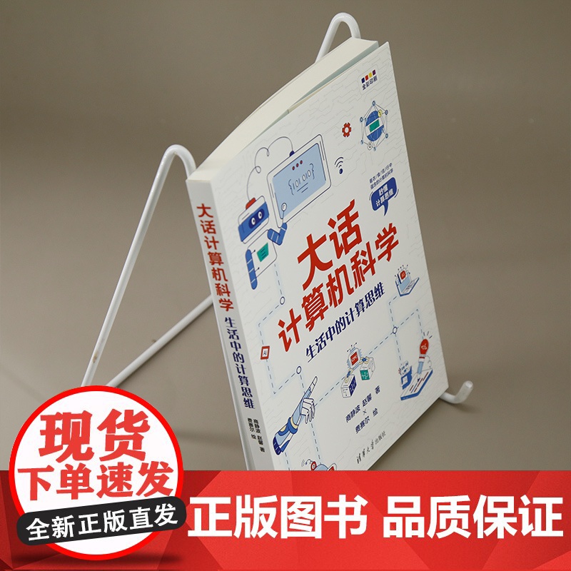 正版图书 大话计算机科学 : 生活中的计算思维 商静波 赵馨著; 费赛尔绘 清华大学出版社 计算机科普高清大图