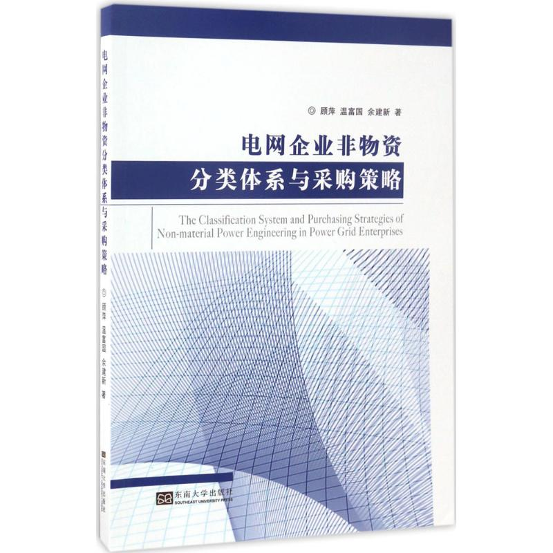 醉染图书电网企业非物资分类体系与采购策略9787564170998高清大图