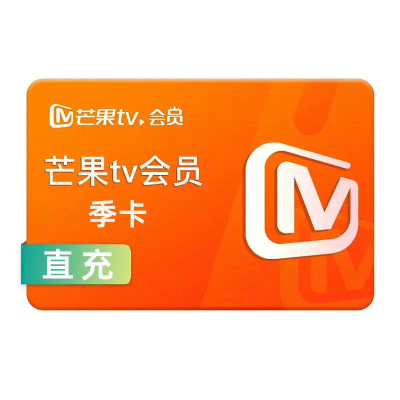 [直充]芒果TV会员季卡高清大图