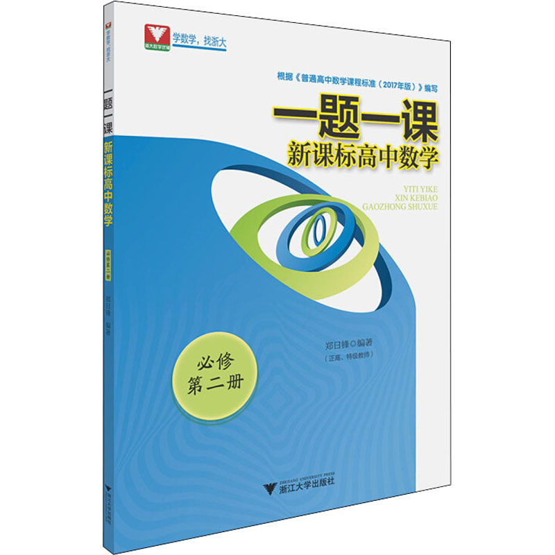 醉染图书一题一课 高中数学 必修 第2册9787308200141高清大图
