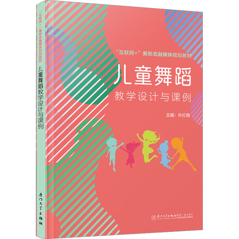 正版新书]儿童舞蹈教学设计与课例朴红梅9787561590263高清大图