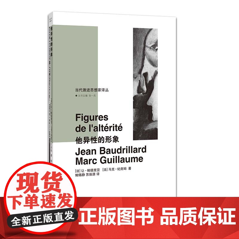 当代激进思想家译丛:他异性的形象 从局外人到他异性 鲍德里亚和纪尧姆关于“差异”的讨论高清大图