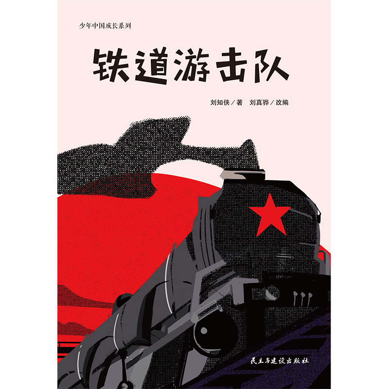 铁道游击队 [正版]铁道游击队(少年中国成长系列,讲述情节激荡的英雄事件,铭刻历史,给孩子的爱国主义教育,手绘插图版)高清大图