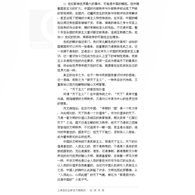 [正版]家国天下 现代中国的个人 国家与世界认同 著名历史学者许纪霖教授十年磨一剑转型力作 图书籍 上海人民出版社 世高清大图