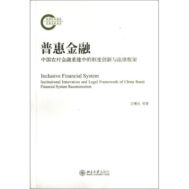 正版新书]普惠金融 :中国农村金融重建中的制度创新与法律框架高清大图