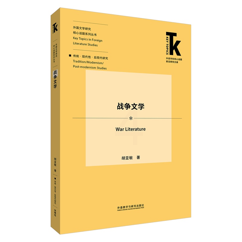 [正版]战争文学 外语学科核心话题前沿研究文库·外国文学研究核心话题系列丛书·传统·现代性·后现代研究高清大图
