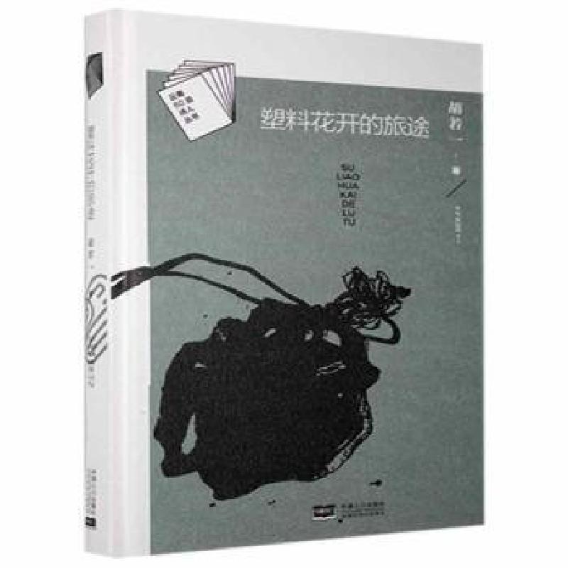 正版新书]塑料花开的旅途胡若一中国人口出版社9787510156205胡