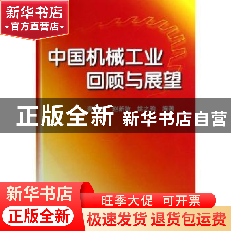 正版 中国机械工业回顾与展望 蔡惟慈,赵新敏,姚之驹编著 机械高清大图