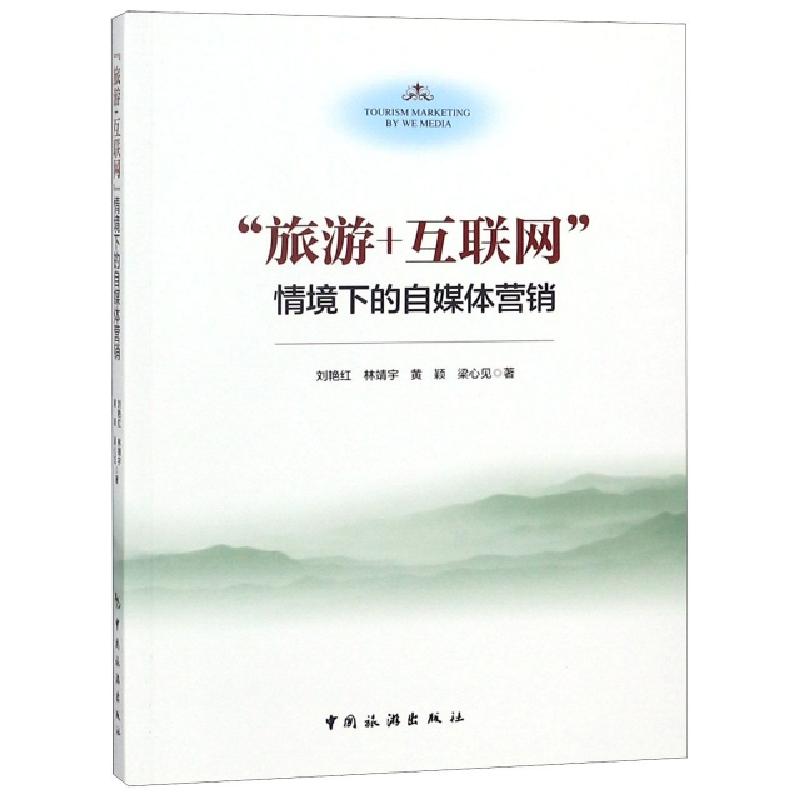 正版新书】"旅游+互联网"情境下的自媒体营销刘艳红9787503261329