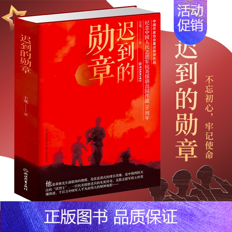 【正版】迟到的勋章 王龙著 柴云振英雄人物故事 一位平凡老兵的英雄赞歌 战争纪实抗美援朝历史战争书军事题材报告文学书籍浙