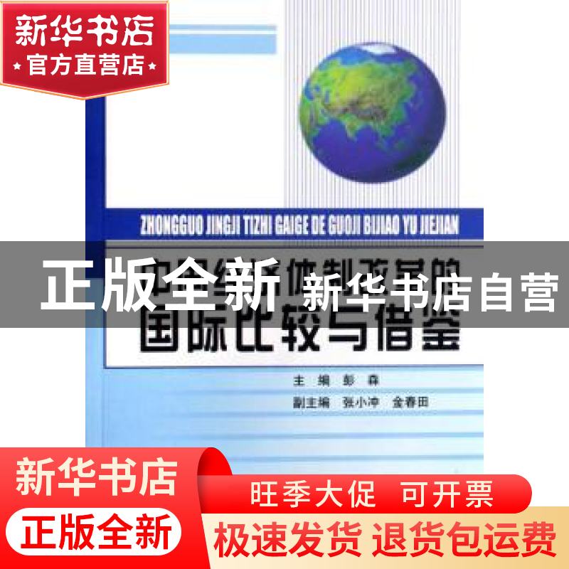 正版 中国经济体制改革的国际比较与借鉴 彭森 人民出版社 978701