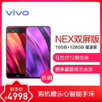 vivo NEX双屏版手机 10GB+128GB 星漾紫 非凡双屏 突破未来 移动联通电信全网通4G手机 双卡双待