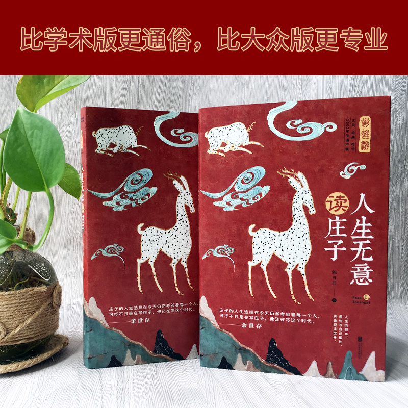 [正版]庄子:人生无意读庄子(北大才子陈可抒干货解,的奇异脑洞,余世存盛赞)高清大图