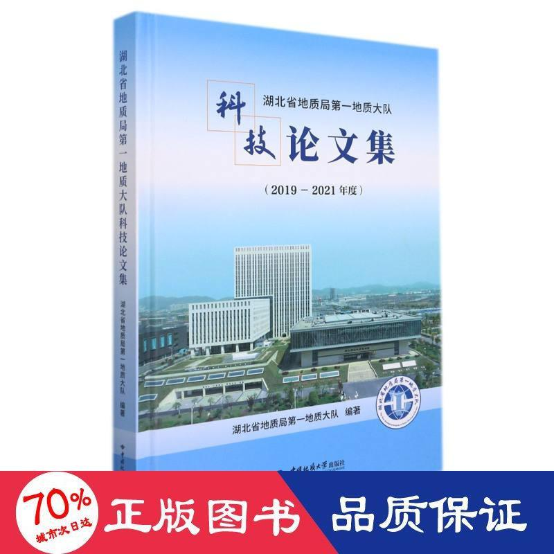 醉染图书湖北省地质局地质大队科技集9787562550884