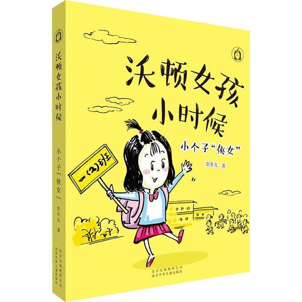 [醉染正版]沃顿女孩小时候:小个子“侠女” (插图版)彭冬儿北京少年儿童9787530157923地方史志/民族史志高清大图