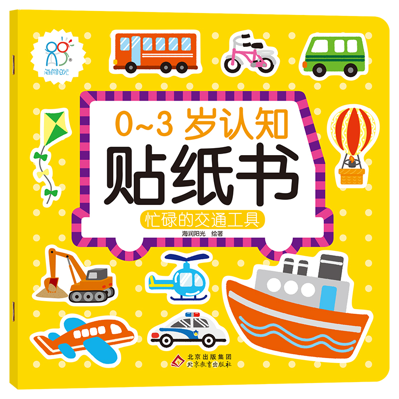 【M】0-3岁认知贴纸书:忙碌的交通工具-9787570438341
