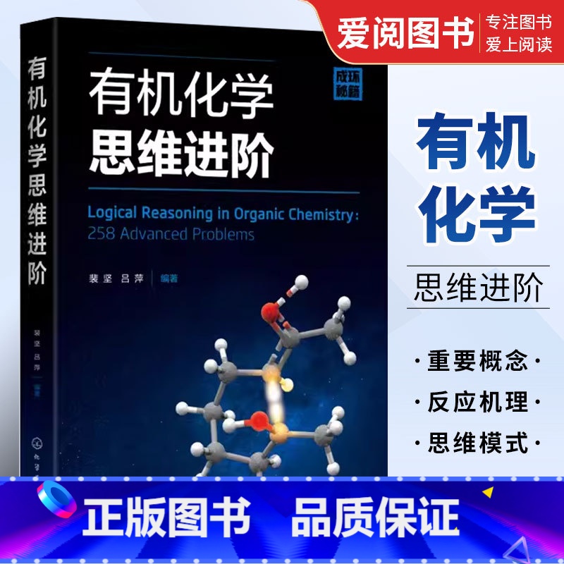 【正版】化学思维进阶 裴坚 化学工业出版社 化学奥赛学习参考书 反应机理 化学习题练习解析 化学本科生参考书