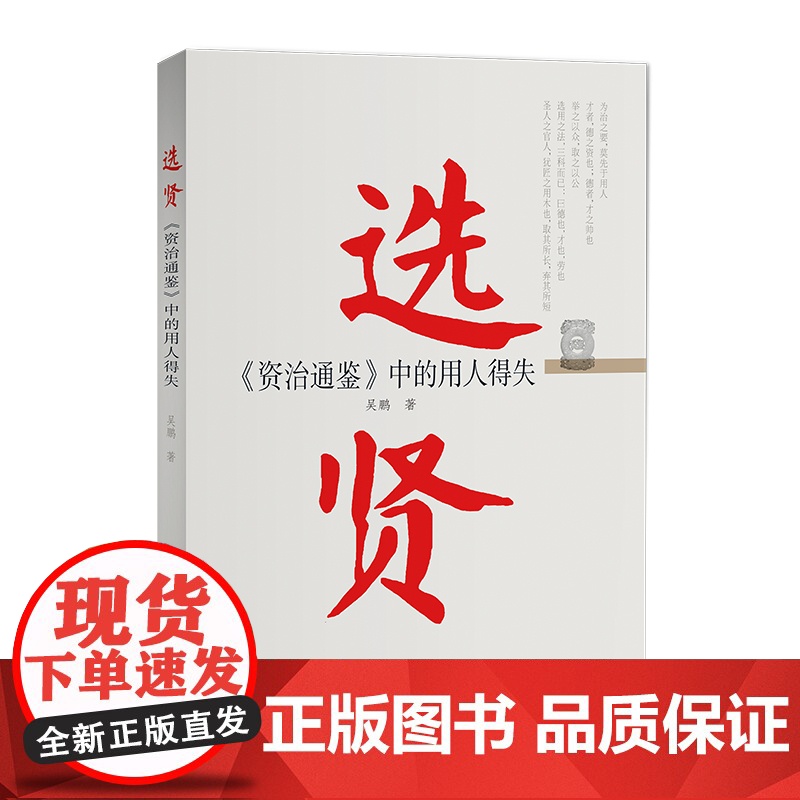 选贤——《资治通鉴》中的用人得失 吴鹏 党建读物出版社 正版书籍高清大图