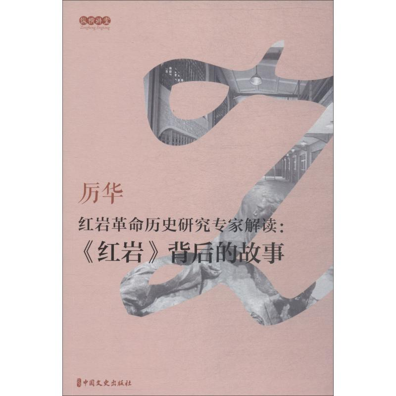 [M]红岩革命历史研究专家解读:《红岩》背后的故事 厉华 口述,杨玉珍 整理 著 -9787503493041高清大图