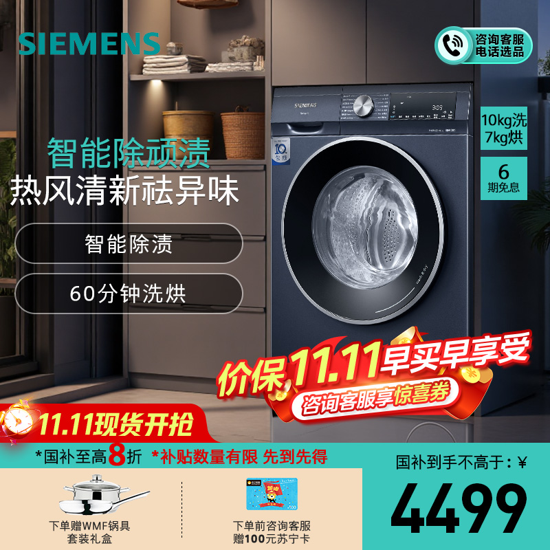 [颜值新款]西门子 10公斤 洗干一体机 全自动变频滚筒洗衣机洗烘一体机 热风清新 智能除渍 WN54A2X10W
