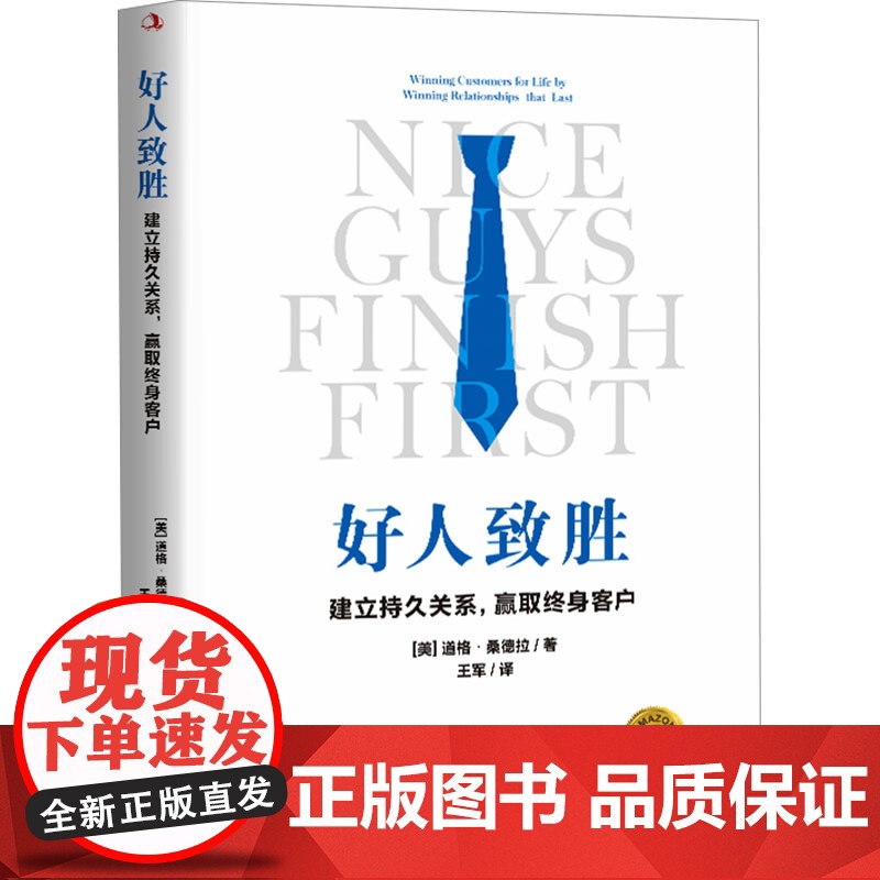 正版好人致胜:建立持久关系,赢取终身客户(美)道格·桑德拉9787515839196中华工商联合出版社