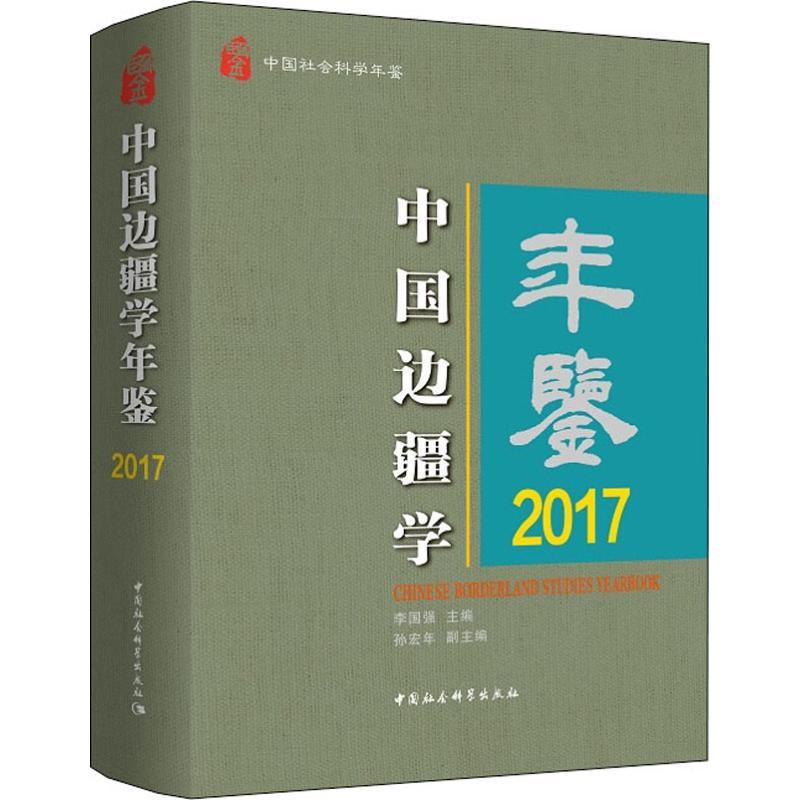 正版新书】中国边疆学年鉴 2017李国强9787520330992
