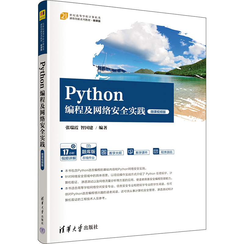 [M]Python编程及网络安全实践 微课视频版-9787302639282高清大图