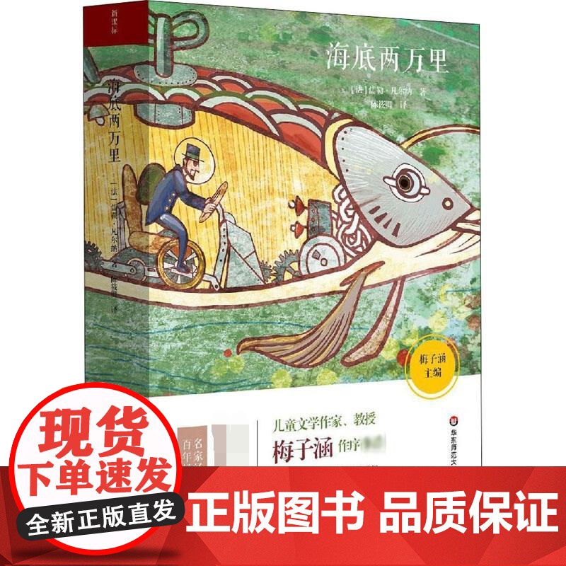 海底两万里 华东师范大学出版社 (法)儒勒·凡尔纳 著 陈筱卿 译高清大图