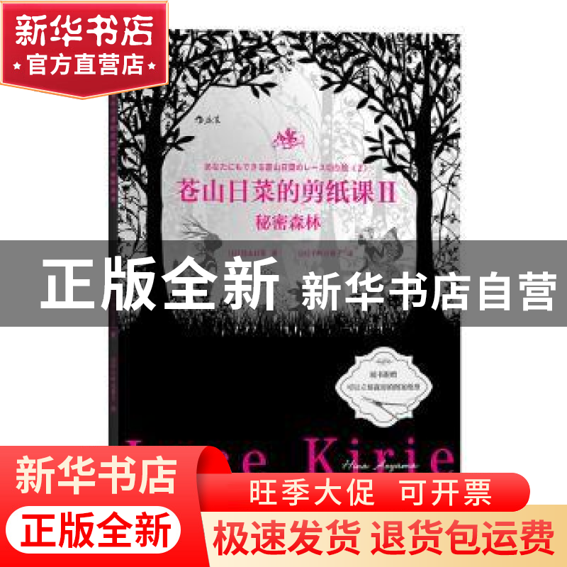 正版 苍山日菜的剪纸课:Ⅱ:秘密森林 [日]苍山日菜,[日]千叶万希高清大图