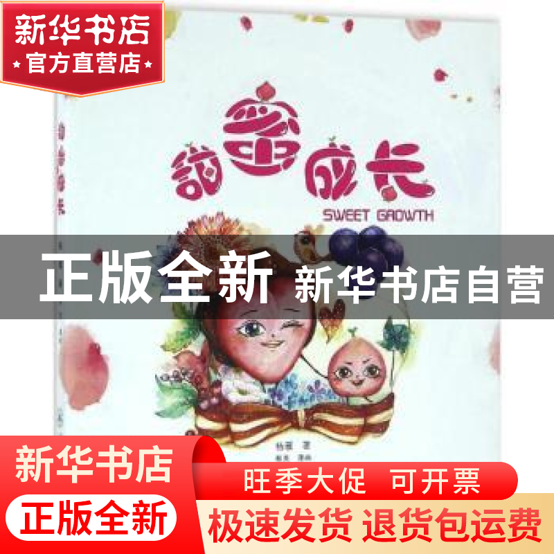 正版 甜蜜成长 杨雁著 暨南大学出版社 9787566818003 书籍
