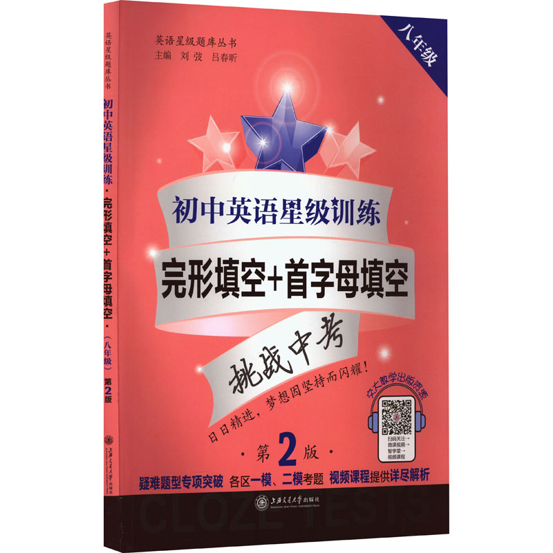 [M]初中英语星级训练 完形填空+首字母填空 8年级 第2版-9787313245434高清大图
