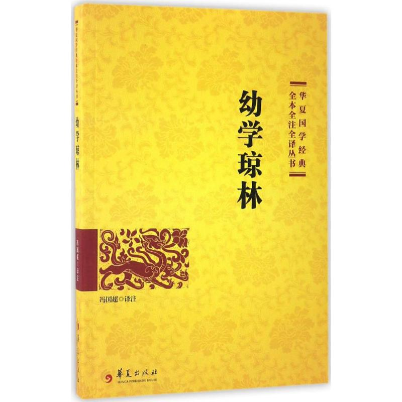 醉染图书幼学琼林9787508091068高清大图