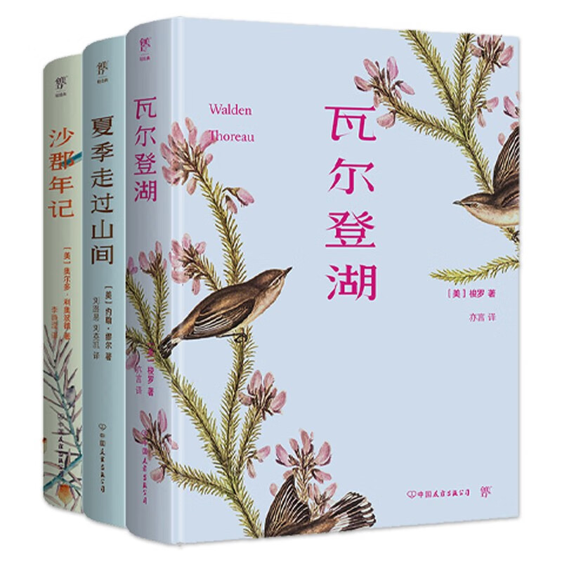 自然美文三部曲 [正版]自然美文三部曲全3册瓦尔登湖+夏季走过山间+沙郡年记精装典藏版 梭罗用自然,赶走焦虑,疗愈心灵高清大图