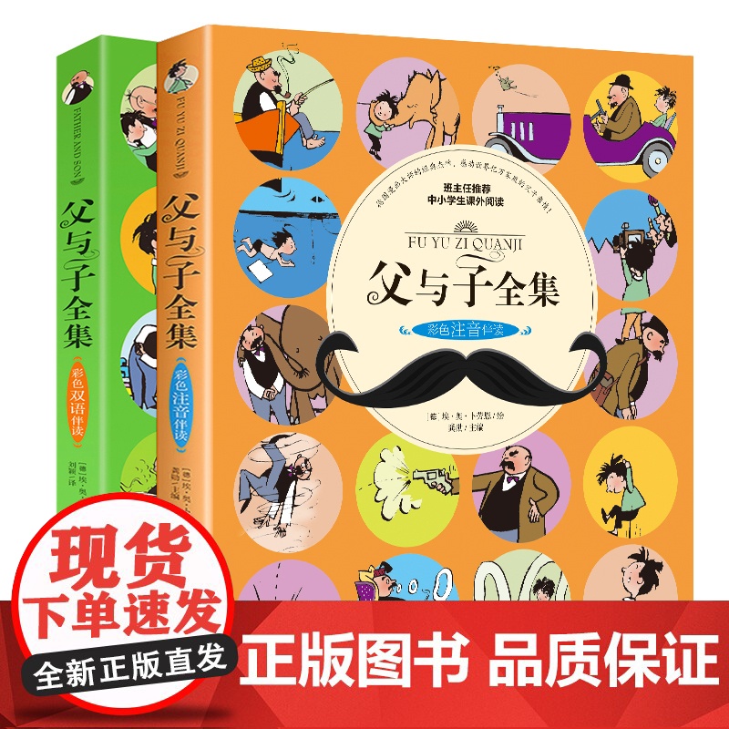 父与子书全集彩色注音版 漫画书二年级双语版正版 小学生课外阅读书籍四五六年级 三年级上课外书必读搞笑连环画的书故事书册高清大图