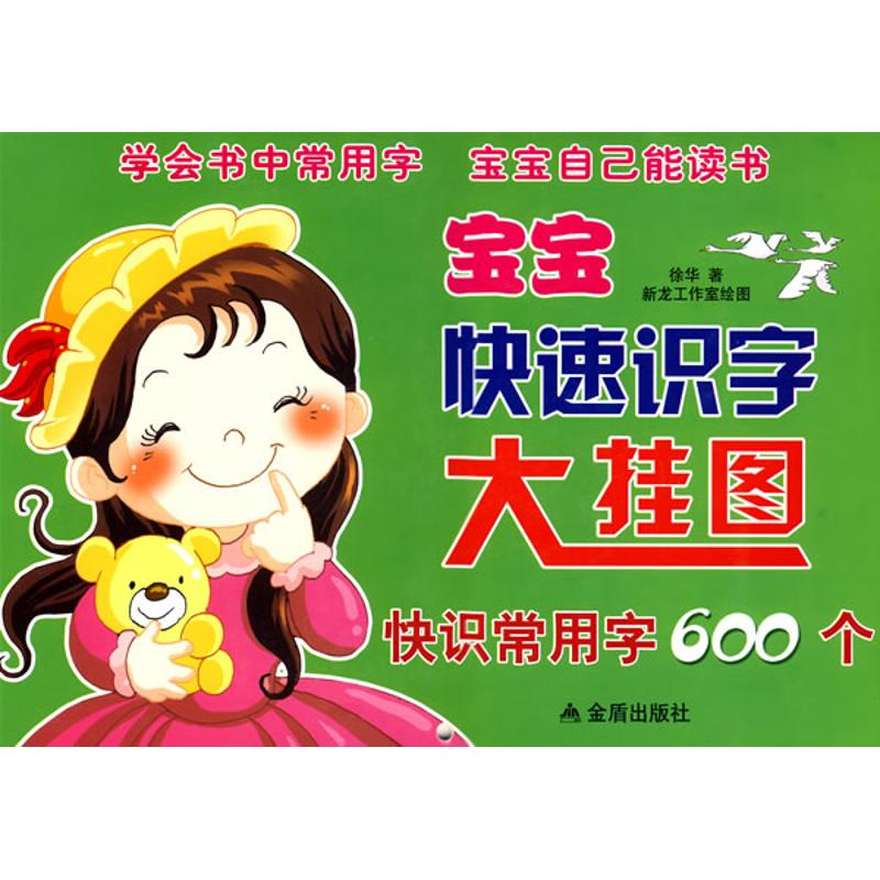 【M】宝宝快速识字大挂图·快识常用字600个-9787508258348