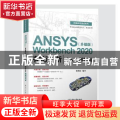 ANSYS Workbench 2020有限元分析从入门到精通（升级版）