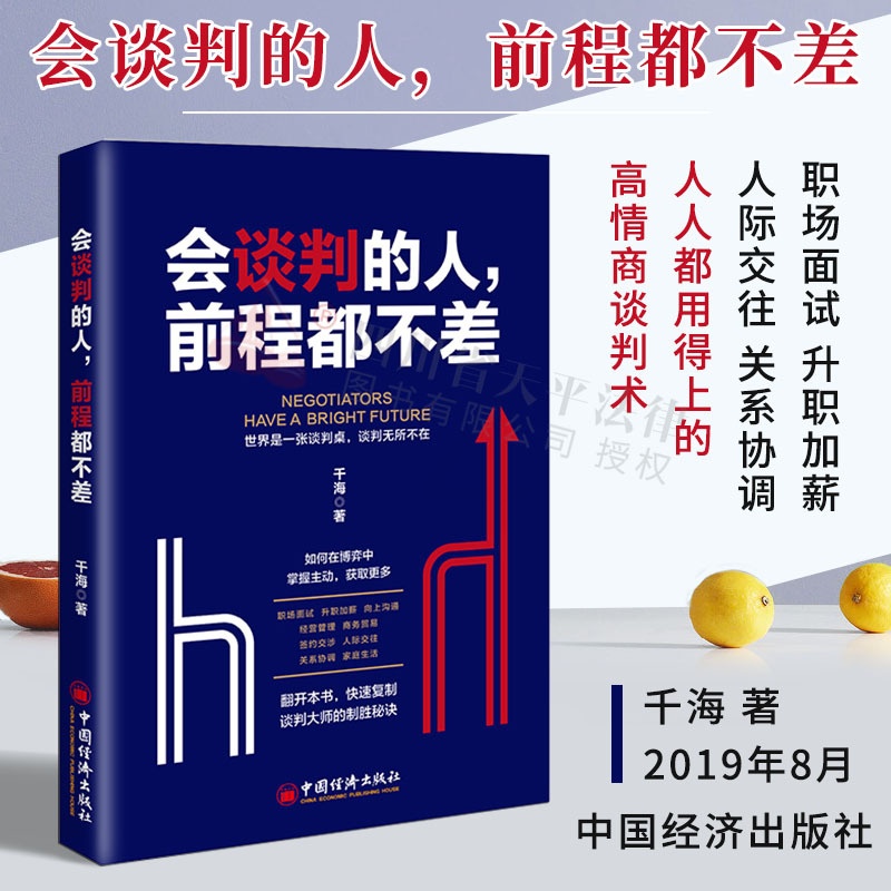 [醉染正版]正版新书 会谈判的人,前程都不差 千海 著 职场面试 升职加薪 向上沟通 经营管理 商务贸易 签约交涉 人际高清大图