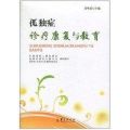 孤独症诊疗康复与教育
