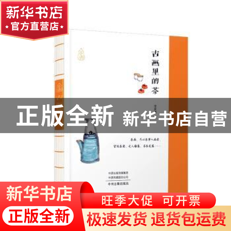 正版 古画里的茶/茶书 李开周著 中州古籍出版社 9787534896910高清大图