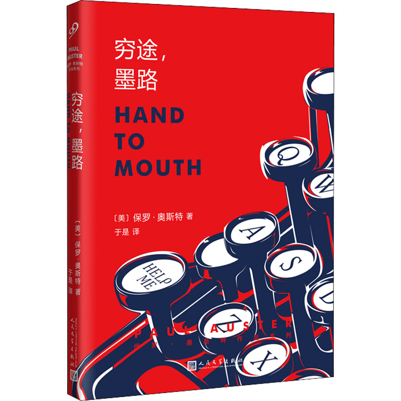[M]穷途,墨路-9787020168675高清大图