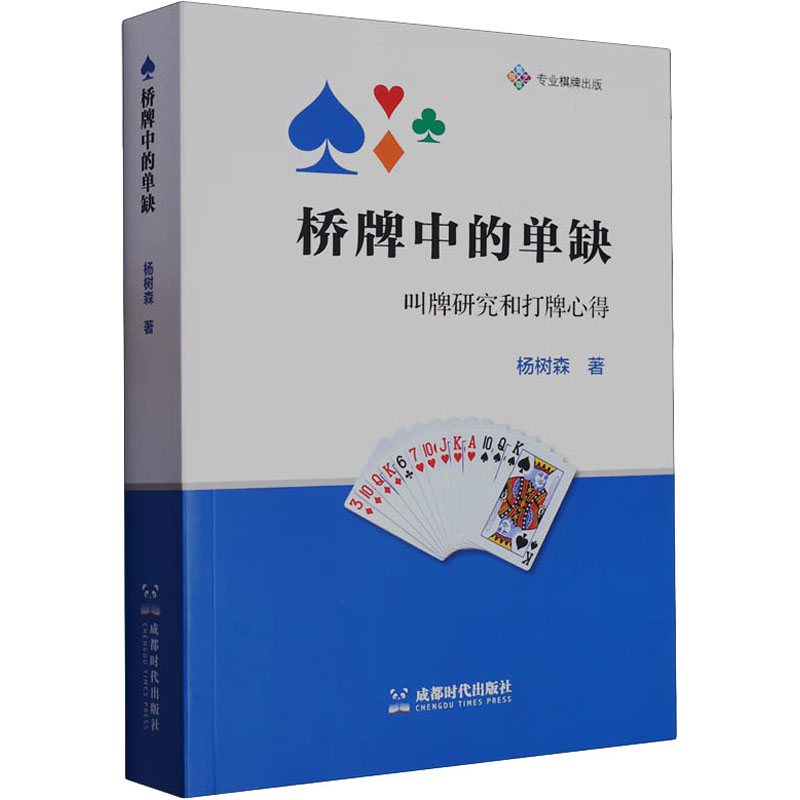 【M】桥牌中的单缺 杨树森 著 -9787546432373