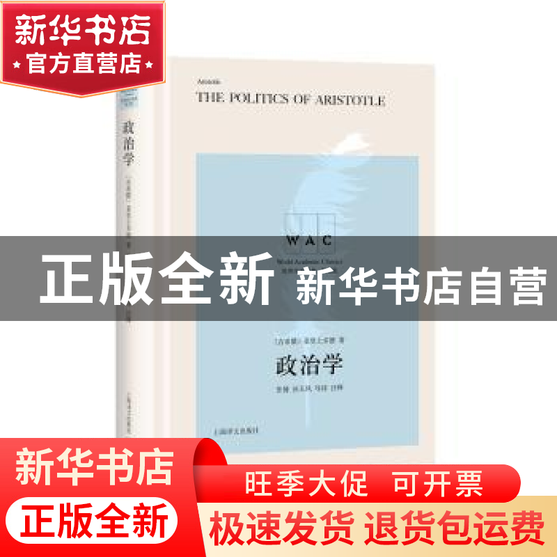 正版 政治学 【古希腊】 亚里斯多德 著,张健 孙玉凤 注 上海译文