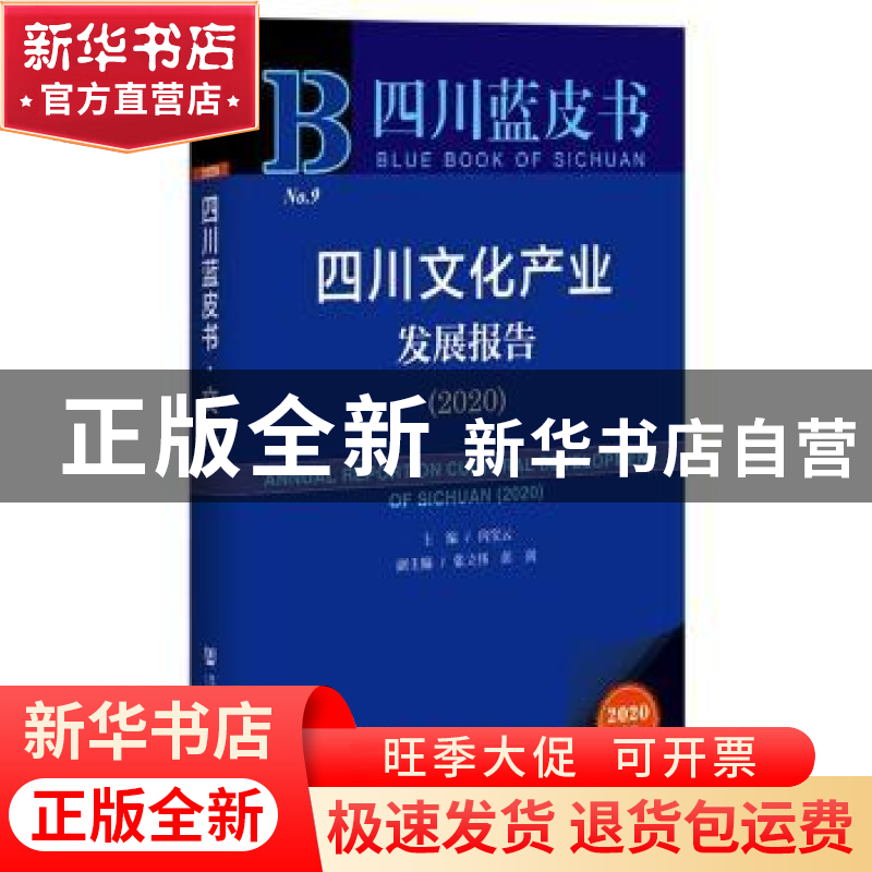 正版 四川文化产业发展报告:2020:2020 编者:向宝云|责编:王展 社