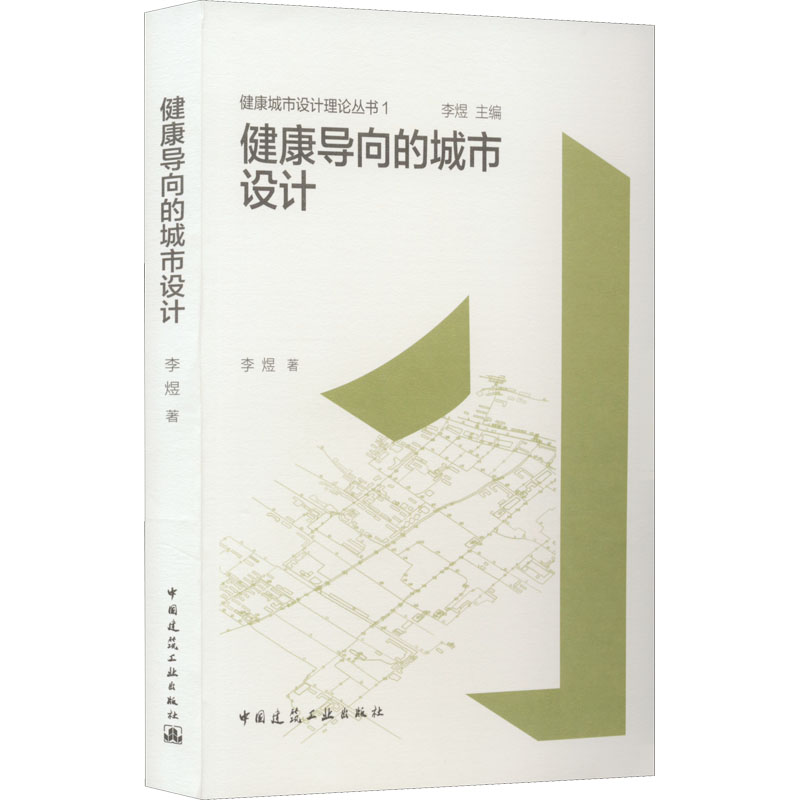 健康导向的城市设计